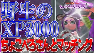 【XP3000】ガチマランキングの王、ちょこぺろさんとマッチング！！　1人だけ存在感違いすぎるんだけどｗｗｗ【スプラトゥーン2】