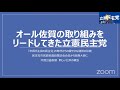 機能的財政論へ160　地域主権改革と積極財政による日本復活①連帯オール佐賀　2021年8月22日