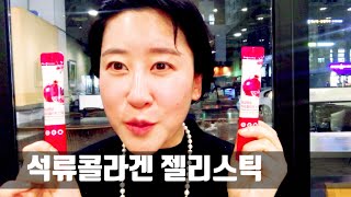 여성 건강에 좋은 석류콜라겐 젤리스틱 생생리뷰 [ 콜라겐 신애리뷰 ]