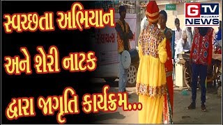 PATAN :- સ્વચ્છતા અભિયાન અને શેરી નાટક દ્વારા જાગૃતિ કાર્યક્રમ...|| GTV_GUJARAT_NEWS