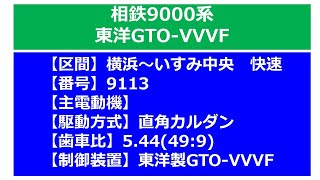 【鉄道走行音】相鉄9000系_機器更新前_東洋GTO-VVVF