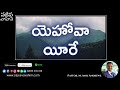 యెహోవా యీరే daily devotion pas. anil andrewz