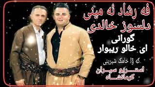 Farshad Amini & Delsoz Xaledi  2020  فه رشاد ئه مینی -دلسوز خالدی تازه ترین گورانی