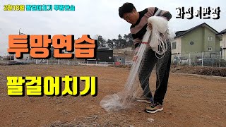 투망연습 팔걸어치기 던지는 영상[화성이반장]