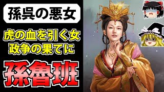 【三国志】二宮の変の元凶となった孫権の娘「孫魯班」の解説【ゆっくり歴史解説】