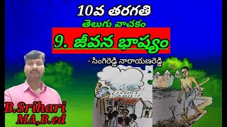 jeevana bhashyam 9. జీవన భాష్యం 10th class Telugu