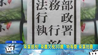 20180104中天新聞　茶葉抵稅！　茶農欠稅30萬　「特等獎」茶葉拍賣