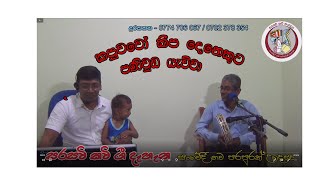 kavi  maduwa viridu කපුවා කපෝති sarasavi kavi gee dehena