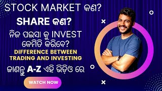 Share Market କଣ?||All About Share Market in Odia||ନିଜ ପଇସା କୁ Share Market ରେ କେମିତି Invest କରିବେ