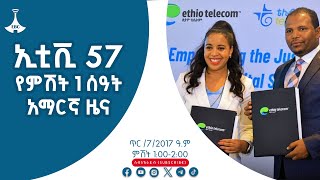 የምሽት 1 ሰዓት አማርኛ ዜና… | ምዕራፍ ሁለት | ጥር 7/2017 ዓ.ም Etv | Ethiopia | News zena