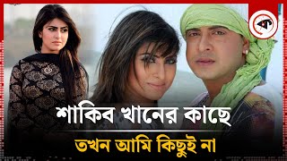 শাকিব খানের কাছে তখন আমি কিছুই না : শখ | Anika Kabir Shokh | BD Actress | Kalbela