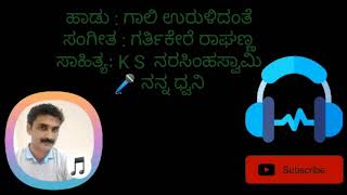 Gaali urulidanthe | ಗಾಲಿ ಉರುಳಿದಂತೆ | Kannada | Baavageethe #bhavageethe #kannada