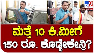 Express Way Toll: ಹೈವೆ ಕಾಮಗಾರಿನೇ ಮುಗಿದಿಲ್ಲ, ಹೆಂಗ್ರಿ ದುಡ್ಡಿ ಕಲೆಕ್ಟ್ ಮಾಡ್ತೀರ? |#TV9D