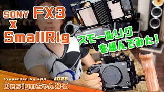 SONY FX3にSmallRigを組んでみた！