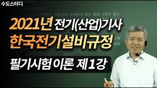 [수도스터디] 2021년 전기(산업)기사 한국전기설비규정(KEC) 이론 1강