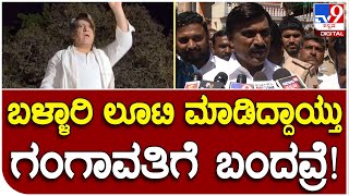 Iqbal Ansari: ಗಣಿ ಧಣಿ ಜನಾರ್ಧನ ರೆಡ್ಡಿ ವಿರುದ್ಧ ಕಾಂಗ್ರೆಸ್​ ನಾಯಕ ವಾಗ್ದಾಳಿ | #TV9B