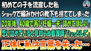 【感動する話】初めての子を流産した私…ショックで編みかけの靴下も捨てた→20年後、40歳で再び妊娠した私に夫「諦めてほしい」思い詰めていると見知らぬ看護師が「ひょっとして」正体に私は言葉を失