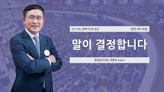 [한빛감리교회]231128_새벽기도회 설교_말이 결정합니다_잠언 4장 24절_백용현 담임목사