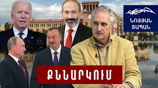 Ադրբեջանը խաբել է` ԱՄՆ–ն պատժում է․ Արևմուտքը շտապում է, ՀՀ–ն ընդունել է պայմանները և երաշխիք ստացել