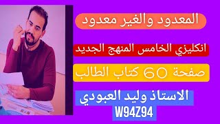 انكليزي الخامس ♦️صفحة 60 ♦️ المعدود والغير معدود✅ المنهج الجديد 🛑الاستاذ وليد العبودي ❤️