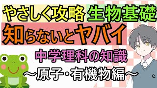 生物基礎のための中学理科 ～原子・有機物編～　めたもる高校生物