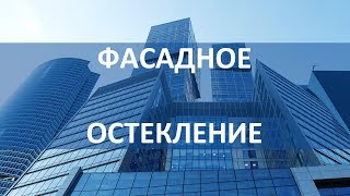 Фасадное остекление