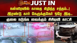 #JUSTIN | நள்ளிரவில் காதை கிழித்த சத்தம்..! - இரண்டு கார் நேருக்குநேர் ஒரே இடி.. | Puducherry | Car