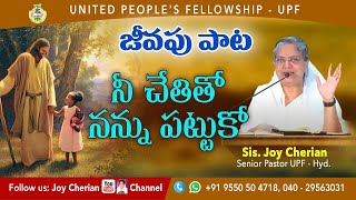 నీ చేతితో నన్ను పట్టుకో 🎵 Telugu Christian Songs | Sis Joy Cherian | UPF | #Jeevapupaata