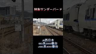 特急サンダーバードJR西日本683系2000番台+683系4000番台 #shorts #jr西日本 #683系 #サンダーバード #特急サンダーバード #683系2000番台 #683系4000番台