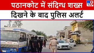 Punjab News: Punjab के Pathankot में 2 संदिग्धों के दिखने की सूचना के बाद Police अलर्ट है