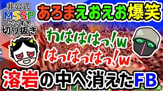 溶岩にのまれたFB777に爆笑する、eoheohとあろまほっと【MSSP切り抜き】