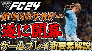 生まれ変わった新時代のサカゲー、遂に全貌判明！EASPORTSFC最新作『FC24』ゲームプレイ新要素完全解説！FIFA23との違いは？【FC24】