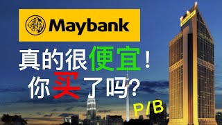 Maybank | 大马股票 | 股票投资 | 10分钟带你了解Maybank 到底便宜吗？有什么未来趋势？ | 【乐学成长空间】