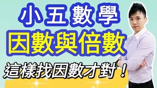 【 因數與倍數 】 | 小五數學  |  這樣找因數才對！  |  楊明山專業數學