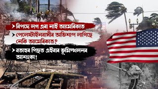 📌বিপদে লগ এৰা নাই আমেৰিকাৰ।