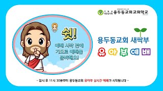 용두동교회 새싹부 2022년 1월 09일 유아부 예배