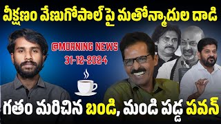 వీక్షణం వేణుగోపాల్ పై మతోన్మాదుల దాడి| The Telugu Report| sanath jai surya| pawan kalyan| cm revanth