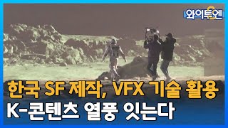 [클립본] 우주 기술 그리는 VFX, 새로운 한류 이어나가다ㅣ 와이투엔 [78회] /YTN2