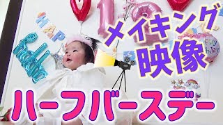 ハーフバースデーのメイキング映像【生後6ヶ月】　The Making of Happy half-birthday baby YUZU.