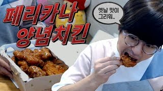 [케인] 옛날맛이 그리워서 시킨 페리카나 양념치킨 먹방 180406