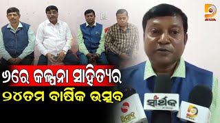 ଡିସେମ୍ବର ୬ରେ କଳ୍ପନା ସାହିତ୍ୟ ଓ ସଂସ୍କୃତି ପରିଷଦର ୨୪ତମ ବାର୍ଷିକ ଉତ୍ସବ | Dumani TV