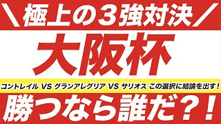 大阪杯 2021【予想】極上の３強対決！コントレイル VS グランアレグリア VS サリオス！勝つなら誰だ？！その選択に結論を出す！