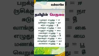 தமிழின் பெருமை -#தமிழ்