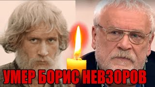 Срочно! Умер народный артист Борис Невзоров