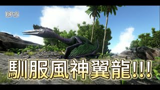 [ARK: Survival Evolved] 【孤島】 馴服神鳥風神翼龍!!! EP:5 2K