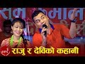 Raju Ra Devi Ko Kahani - Devi Gharti & Raju Dhakal | Shankar BC & Rashmi Tamang | Nepali Teej Song