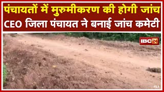 Dantewada News: पंचायतों में मुरुमीकरण की जांच करेंगे EE| CEO Zilla Panchayat ने बनाई जांच Committee