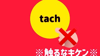 【サイバーハンター】“tach”←※触るなキケン※ 傲慢野郎　キル集　サイハン　cyber hunter