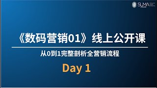 2天《数码营销01》公开课 DAY 1 (20 Nov 2024)