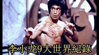 9個李小龍創下的世界紀錄，50年依然沒人能破！